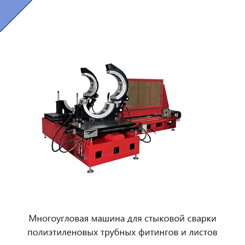 Многоугловая машина для стыковой сварки полиэтиленовых трубных фитингов и листов
