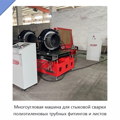 Многоугловая машина для стыковой сварки полиэтиленовых трубных фитингов и листов