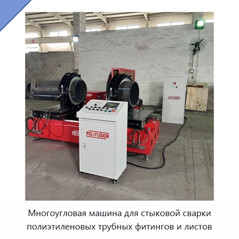 Многоугловая машина для стыковой сварки полиэтиленовых трубных фитингов и листов