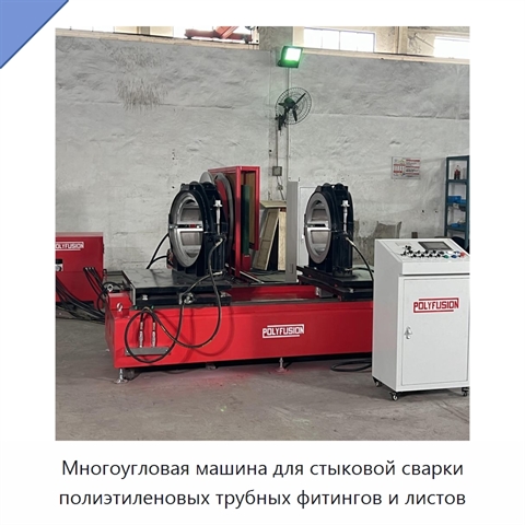 Многоугловая машина для стыковой сварки полиэтиленовых трубных фитингов и листов