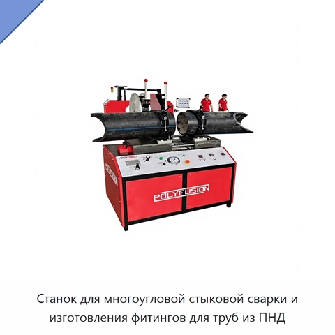 Станок для многоугловой стыковой сварки и изготовления фитингов для труб из ПНД