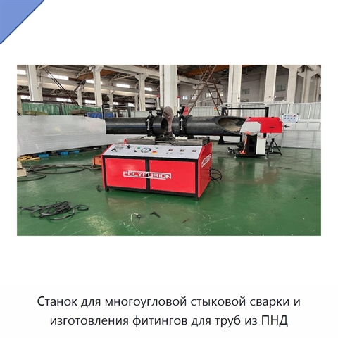 Станок для многоугловой стыковой сварки и изготовления фитингов для труб из ПНД