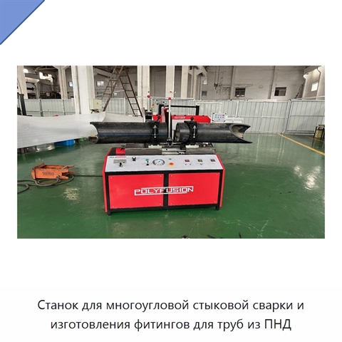 Станок для многоугловой стыковой сварки и изготовления фитингов для труб из ПНД