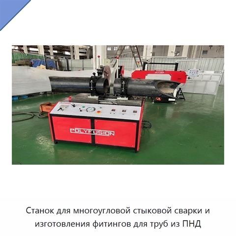 Станок для многоугловой стыковой сварки и изготовления фитингов для труб из ПНД