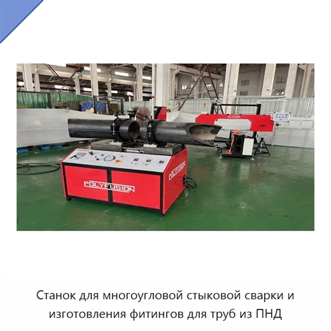 Станок для многоугловой стыковой сварки и изготовления фитингов для труб из ПНД