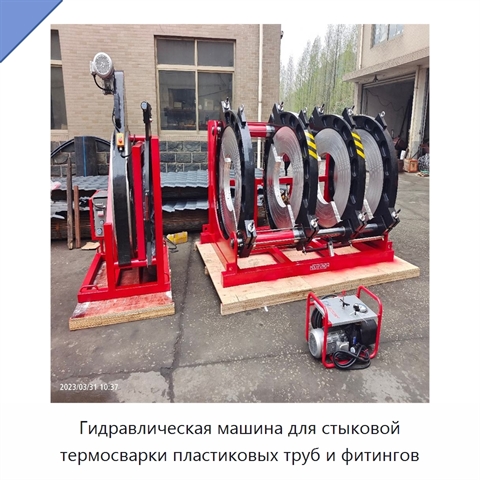 Гидравлическая машина для стыковой термосварки пластиковых труб и фитингов