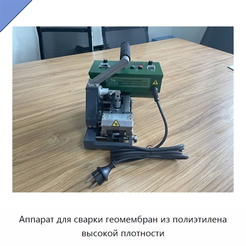 Аппарат для сварки геомембран из полиэтилена высокой плотности