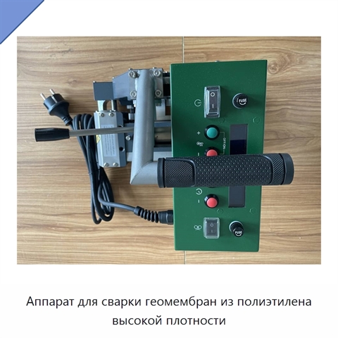 Аппарат для сварки геомембран из полиэтилена высокой плотности