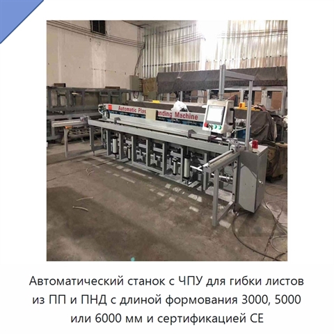 Автоматический станок с ЧПУ для гибки листов из ПП и ПНД с длиной формования 3000, 5000 или 6000 мм и сертификацией CE