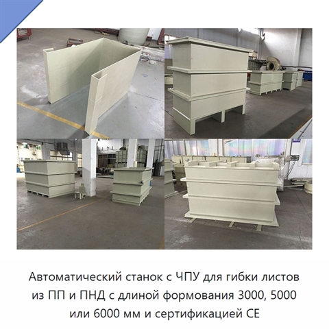 Автоматический станок с ЧПУ для гибки листов из ПП и ПНД с длиной формования 3000, 5000 или 6000 мм и сертификацией CE