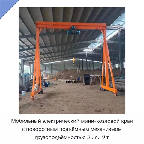 Мобильный электрический мини-козловой кран с поворотным подъёмным механизмом грузоподъёмностью 3 или 9 т