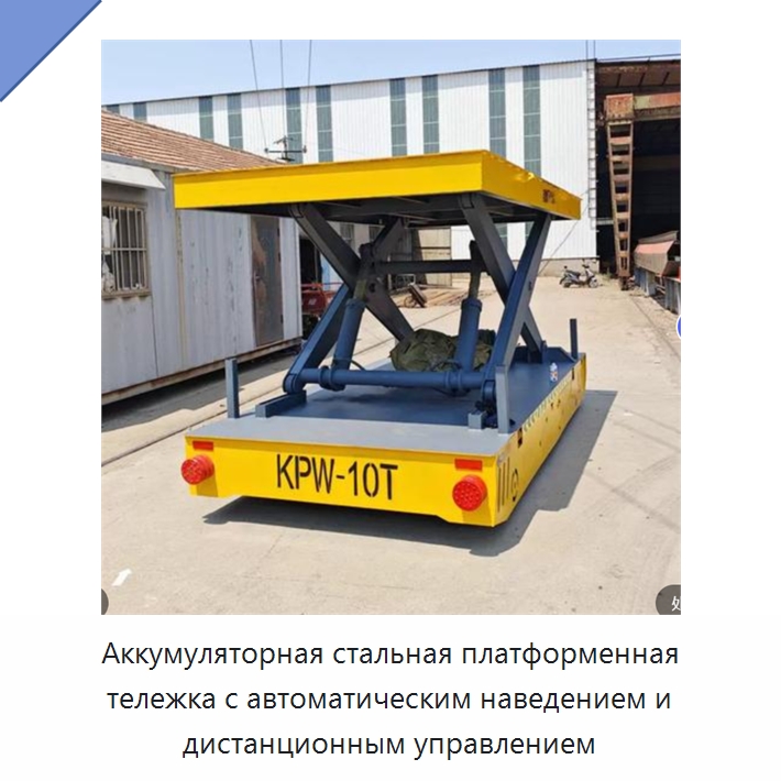 Аккумуляторная стальная платформенная тележка с автоматическим наведением и дистанционным управлением — Специальное подъемно-транспортное оборудование