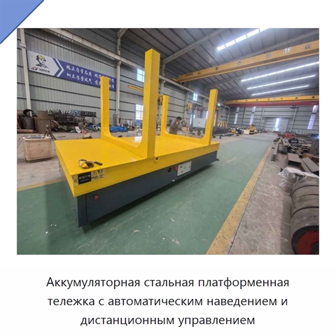 Аккумуляторная стальная платформенная тележка с автоматическим наведением и дистанционным управлением