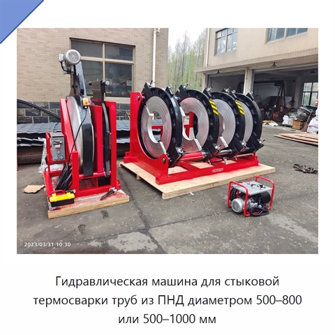 Гидравлическая машина для стыковой термосварки труб из ПНД диаметром 500–800 или 500–1000 мм