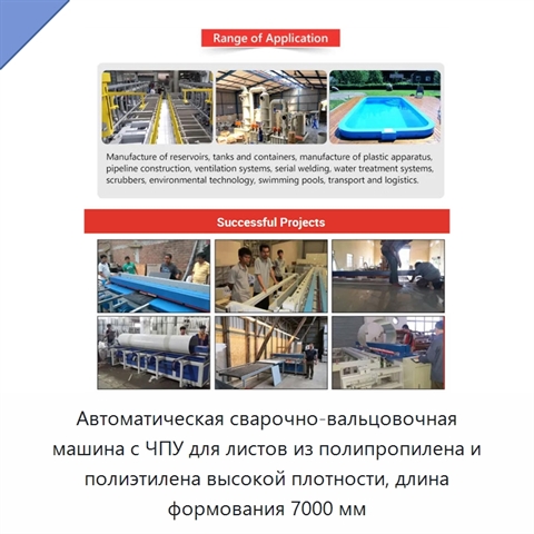 Автоматическая сварочно-вальцовочная машина с ЧПУ для листов из полипропилена и полиэтилена высокой плотности, длина формования 7000 мм