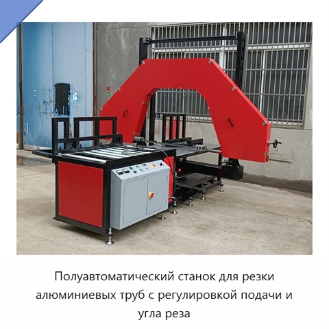 Полуавтоматический станок для резки алюминиевых труб с регулировкой подачи и угла реза