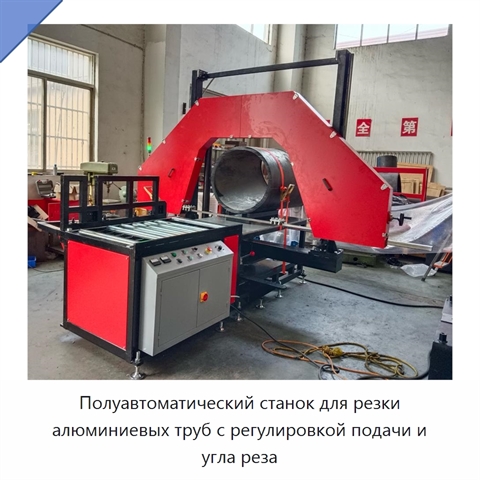 Полуавтоматический станок для резки алюминиевых труб с регулировкой подачи и угла реза