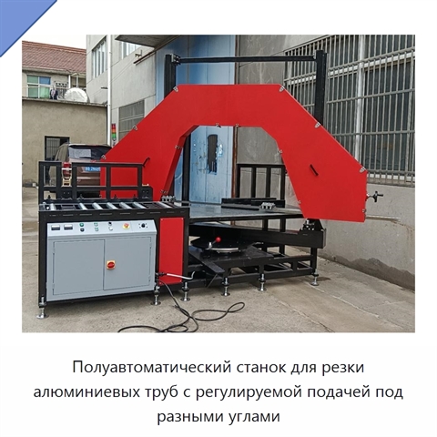 Полуавтоматический станок для резки алюминиевых труб с регулируемой подачей под разными углами