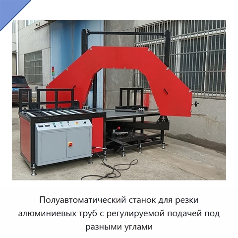 Полуавтоматический станок для резки алюминиевых труб с регулируемой подачей под разными углами