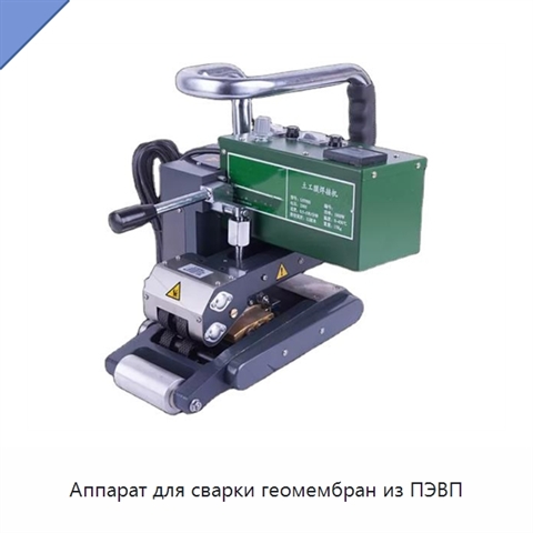 Аппарат для сварки геомембран из ПЭВП