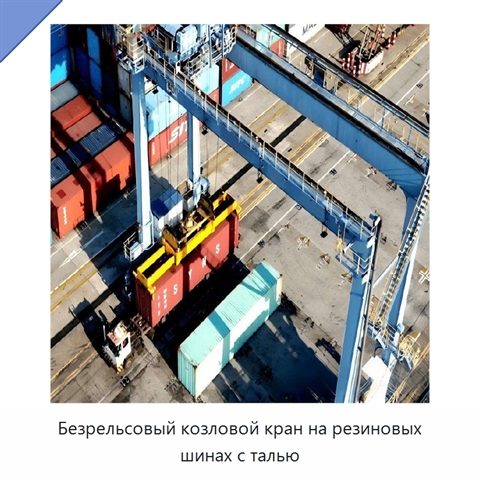 Безрельсовый козловой кран на резиновых шинах с талью