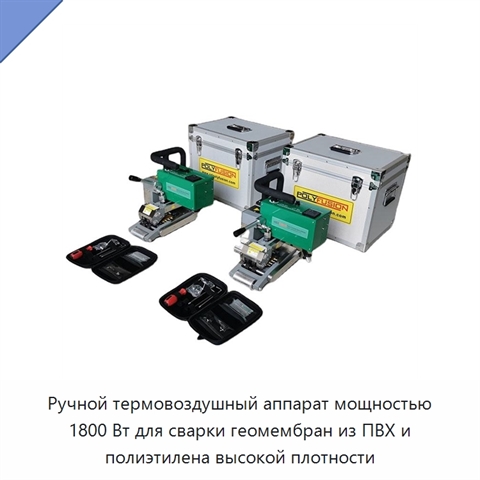 Ручной термовоздушный аппарат мощностью 1800 Вт для сварки геомембран из ПВХ и полиэтилена высокой плотности