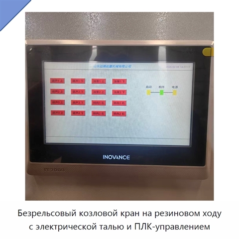 Безрельсовый козловой кран на резиновом ходу с электрической талью и ПЛК-управлением
