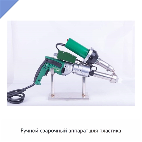 Ручной сварочный аппарат для пластика