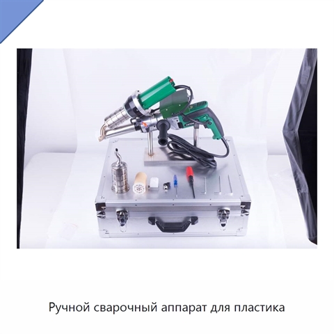 Ручной сварочный аппарат для пластика