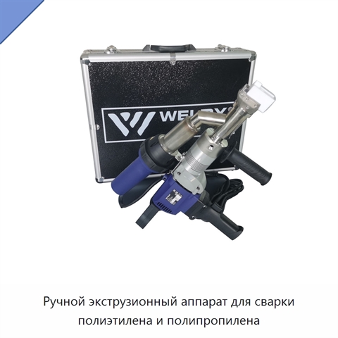 Ручной экструзионный аппарат для сварки полиэтилена и полипропилена