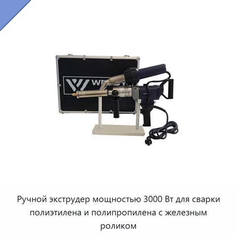 Ручной экструдер мощностью 3000 Вт для сварки полиэтилена и полипропилена с железным роликом