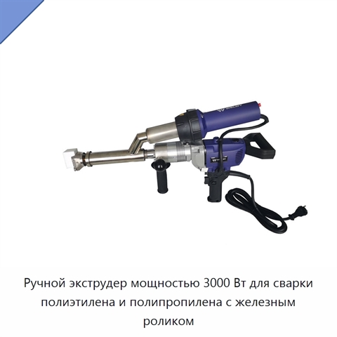 Ручной экструдер мощностью 3000 Вт для сварки полиэтилена и полипропилена с железным роликом