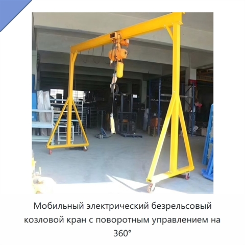 Мобильный электрический безрельсовый козловой кран с поворотным управлением на 360°