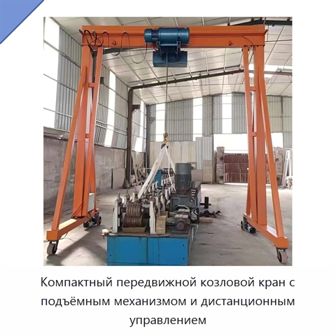 Компактный передвижной козловой кран с подъёмным механизмом и дистанционным управлением