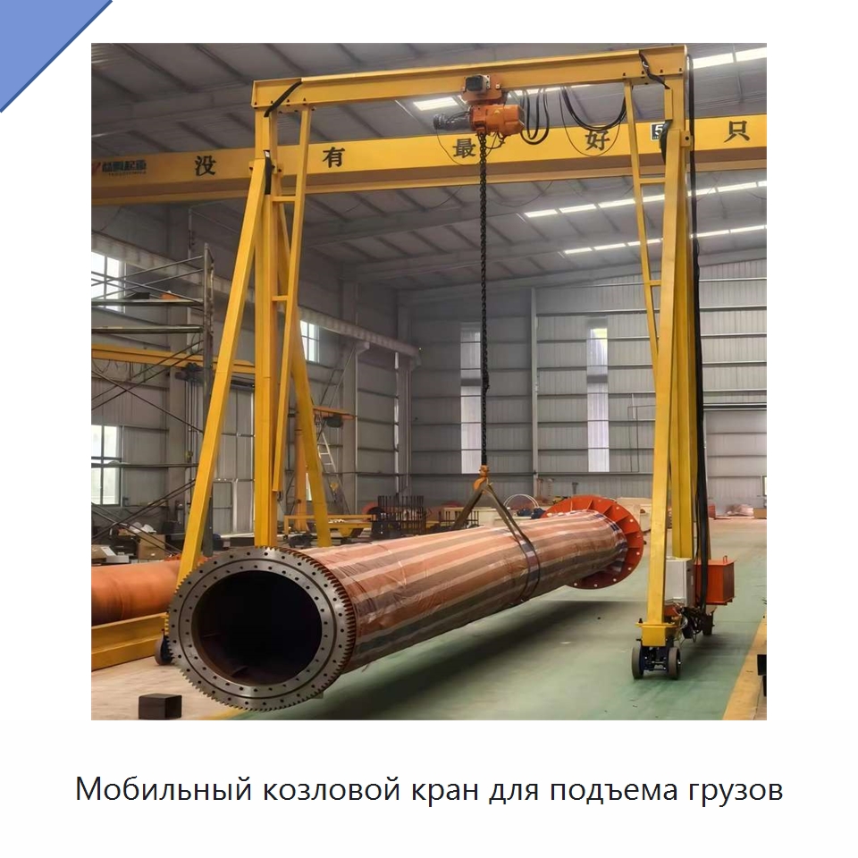 Мобильный козловой кран для подъема грузов — Краны