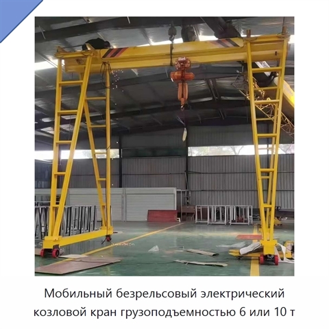 Мобильный безрельсовый электрический козловой кран грузоподъемностью 6 или 10 т