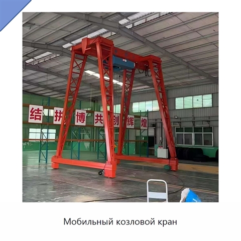 Мобильный козловой кран