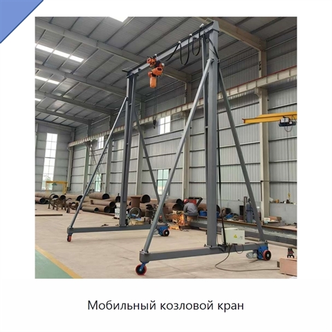 Мобильный козловой кран