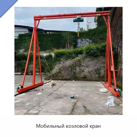 Мобильный козловой кран