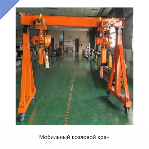 Мобильный козловой кран