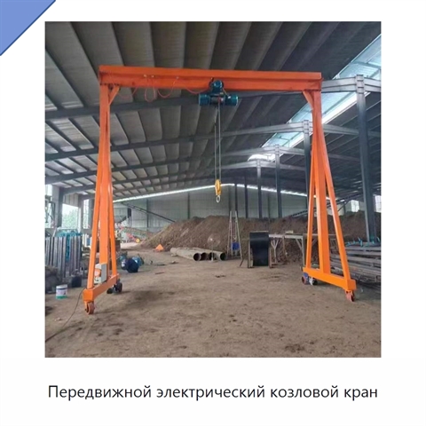Передвижной электрический козловой кран