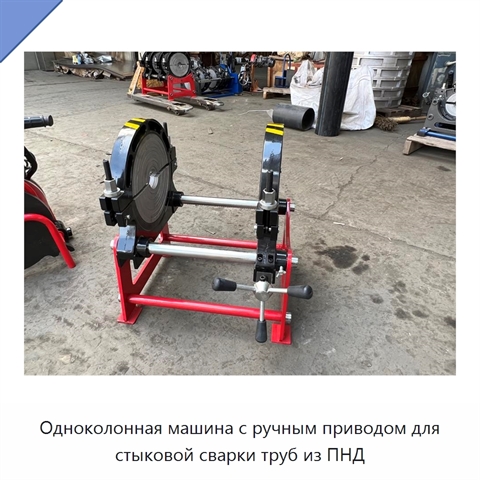 Одноколонная машина с ручным приводом для стыковой сварки труб из ПНД