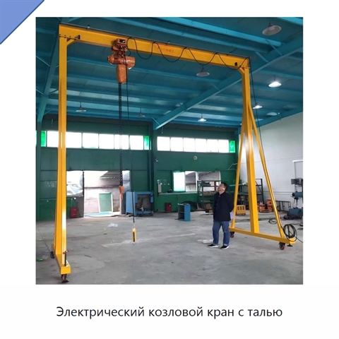 Электрический козловой кран с талью