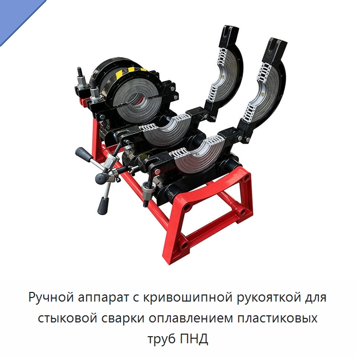 Ручной аппарат с кривошипной рукояткой для стыковой сварки оплавлением пластиковых труб ПНД — Машины для стыковой сварки