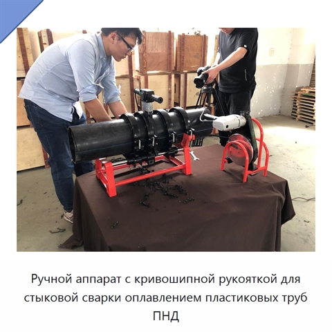 Ручной аппарат с кривошипной рукояткой для стыковой сварки оплавлением пластиковых труб ПНД