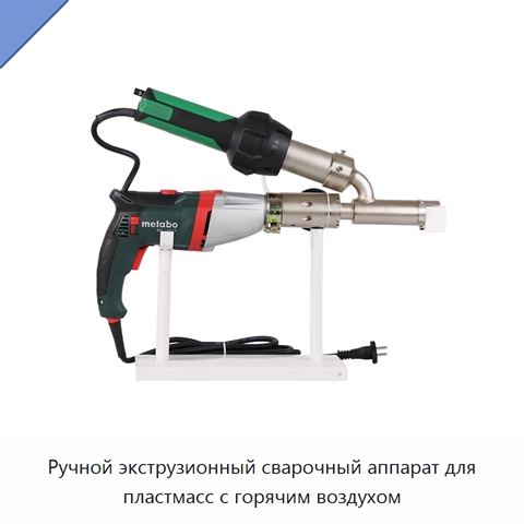 Ручной экструзионный сварочный аппарат для пластмасс с горячим воздухом