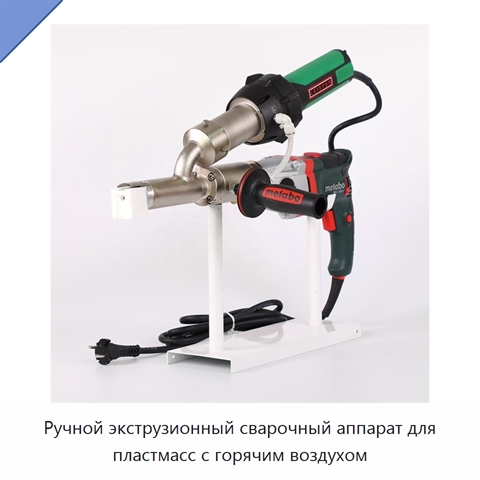Ручной экструзионный сварочный аппарат для пластмасс с горячим воздухом
