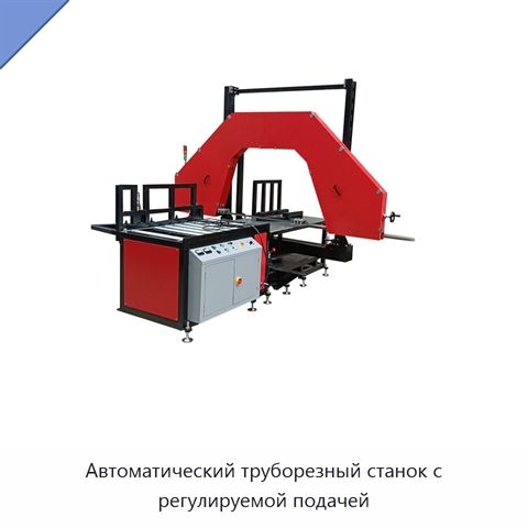 Автоматический труборезный станок с регулируемой подачей