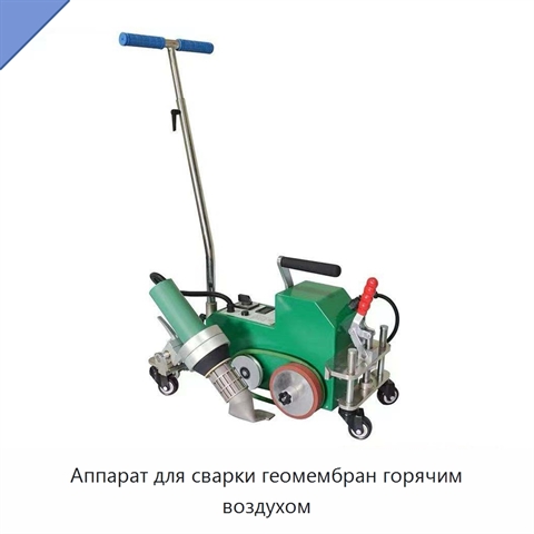 Аппарат для сварки геомембран горячим воздухом
