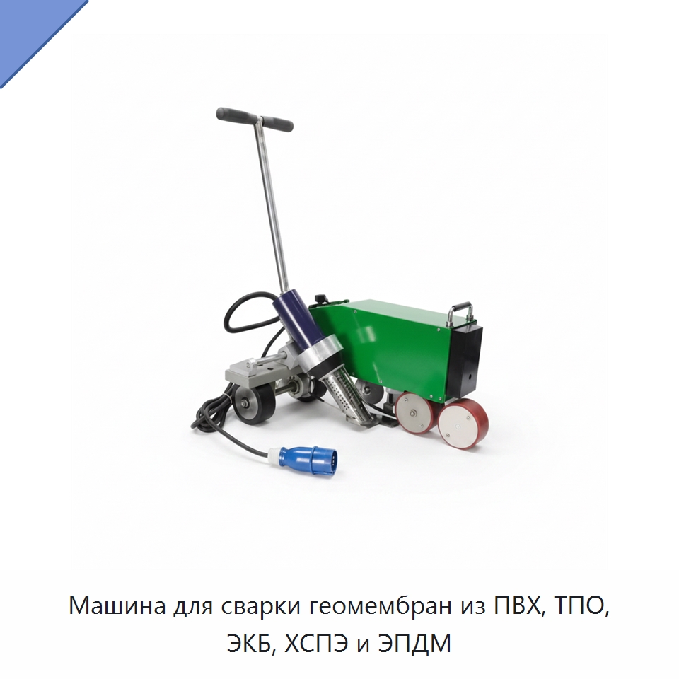 Машина для сварки геомембран из ПВХ, ТПО, ЭКБ, ХСПЭ и ЭПДМ — Аппараты для сварки пластмасс